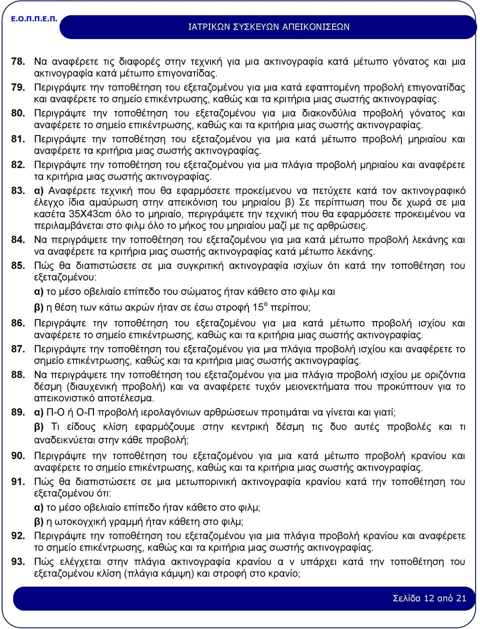 Περιγράψτε την τοποθέτηση του εξεταζομένου για μια κατά μέτωπο προβολή μηριαίου και 82.