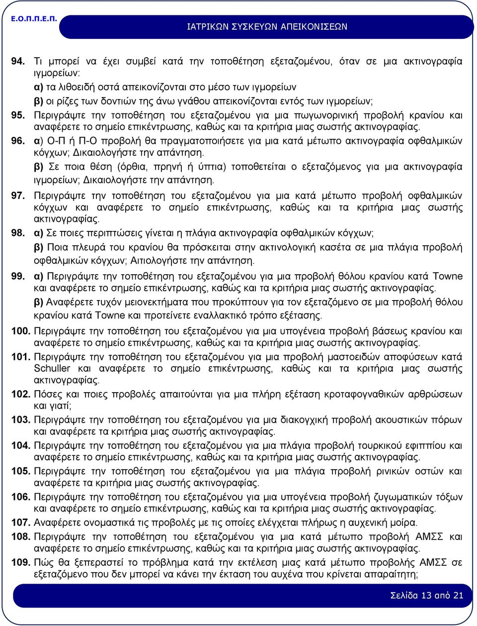 α) Ο-Π ή Π-Ο προβολή θα πραγματοποιήσετε για μια κατά μέτωπο ακτινογραφία οφθαλμικών κόγχων; Δικαιολογήστε την απάντηση.