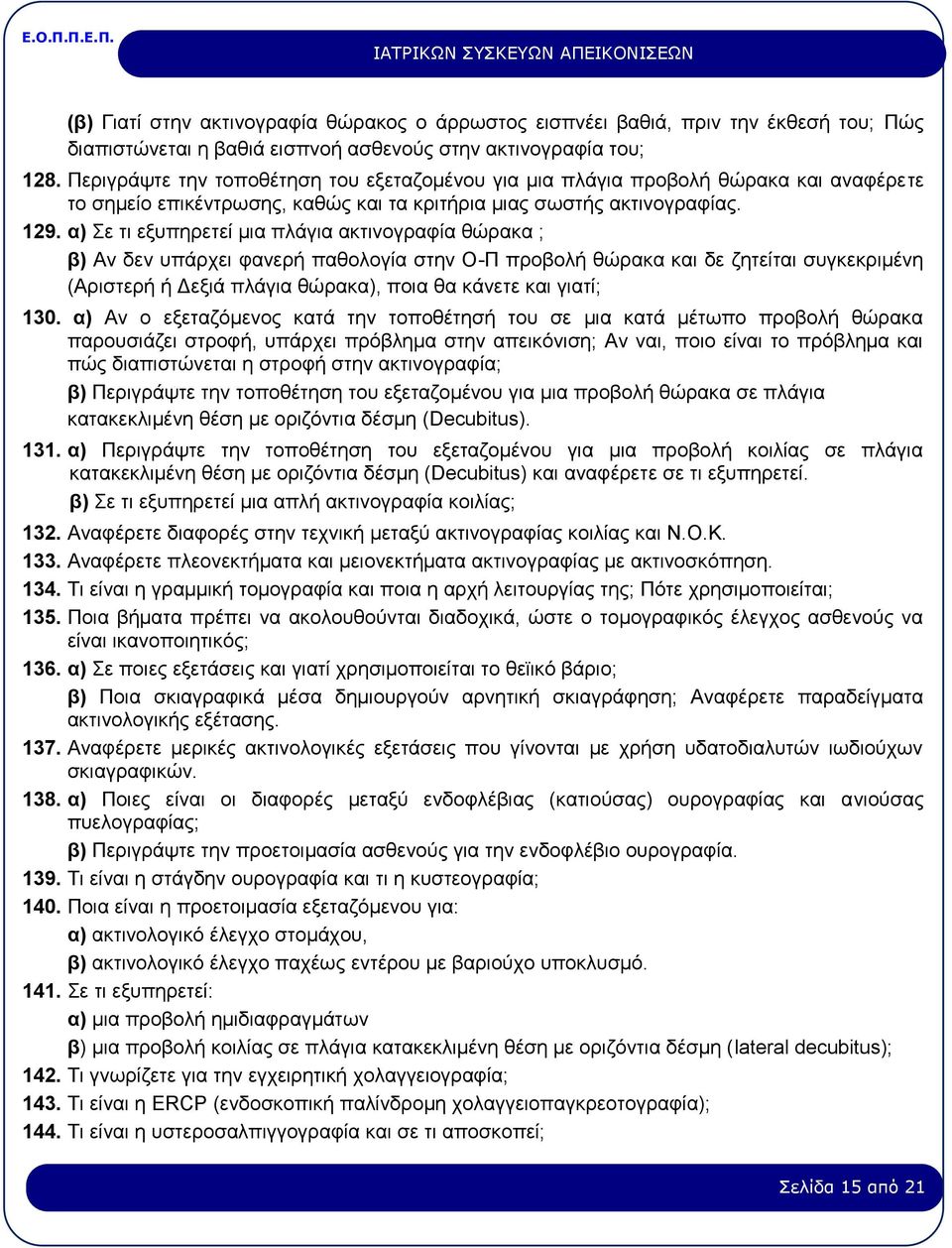 α) Σε τι εξυπηρετεί μια πλάγια ακτινογραφία θώρακα ; β) Αν δεν υπάρχει φανερή παθολογία στην Ο-Π προβολή θώρακα και δε ζητείται συγκεκριμένη (Αριστερή ή Δεξιά πλάγια θώρακα), ποια θα κάνετε και