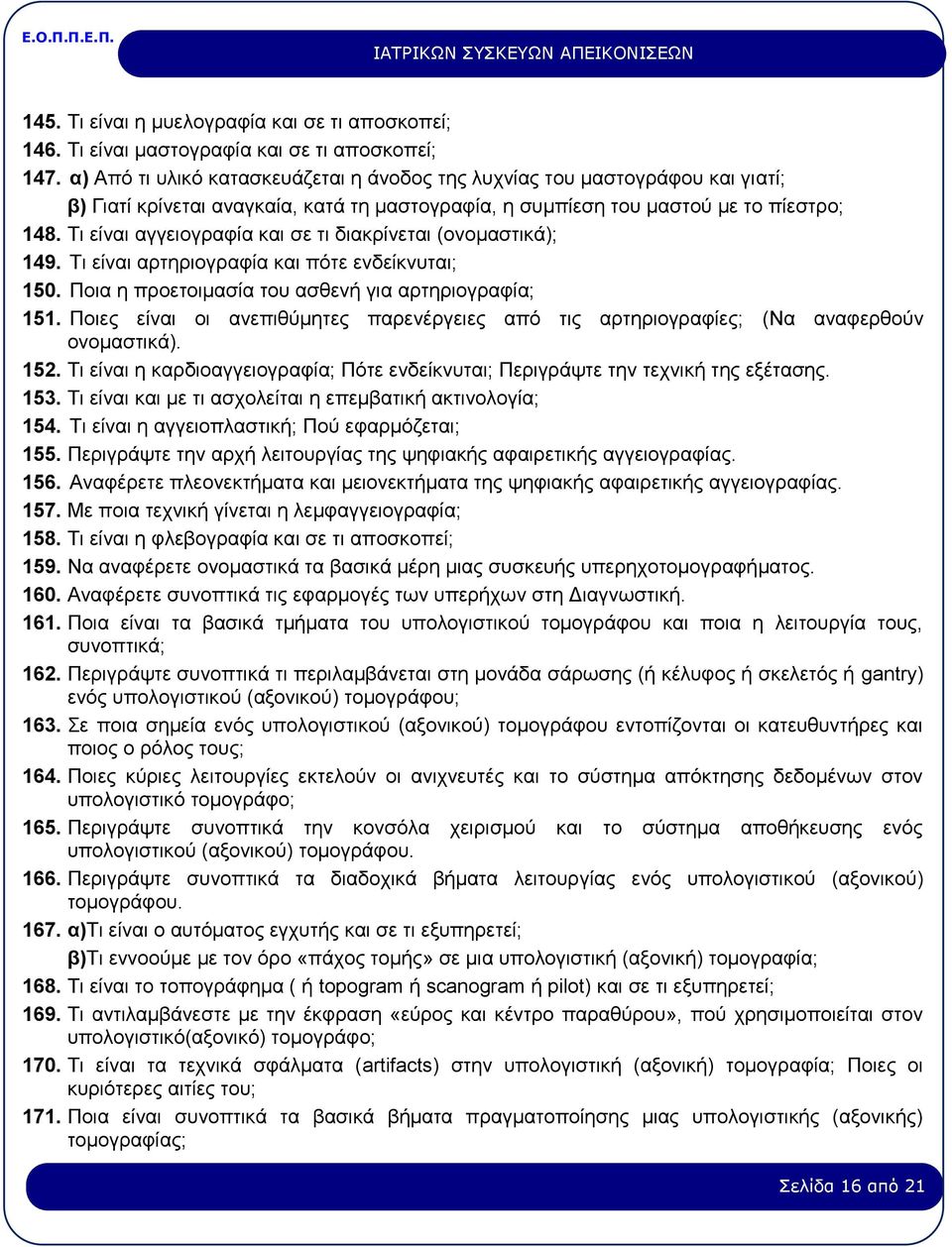 Τι είναι αγγειογραφία και σε τι διακρίνεται (ονομαστικά); 149. Τι είναι αρτηριογραφία και πότε ενδείκνυται; 150. Ποια η προετοιμασία του ασθενή για αρτηριογραφία; 151.