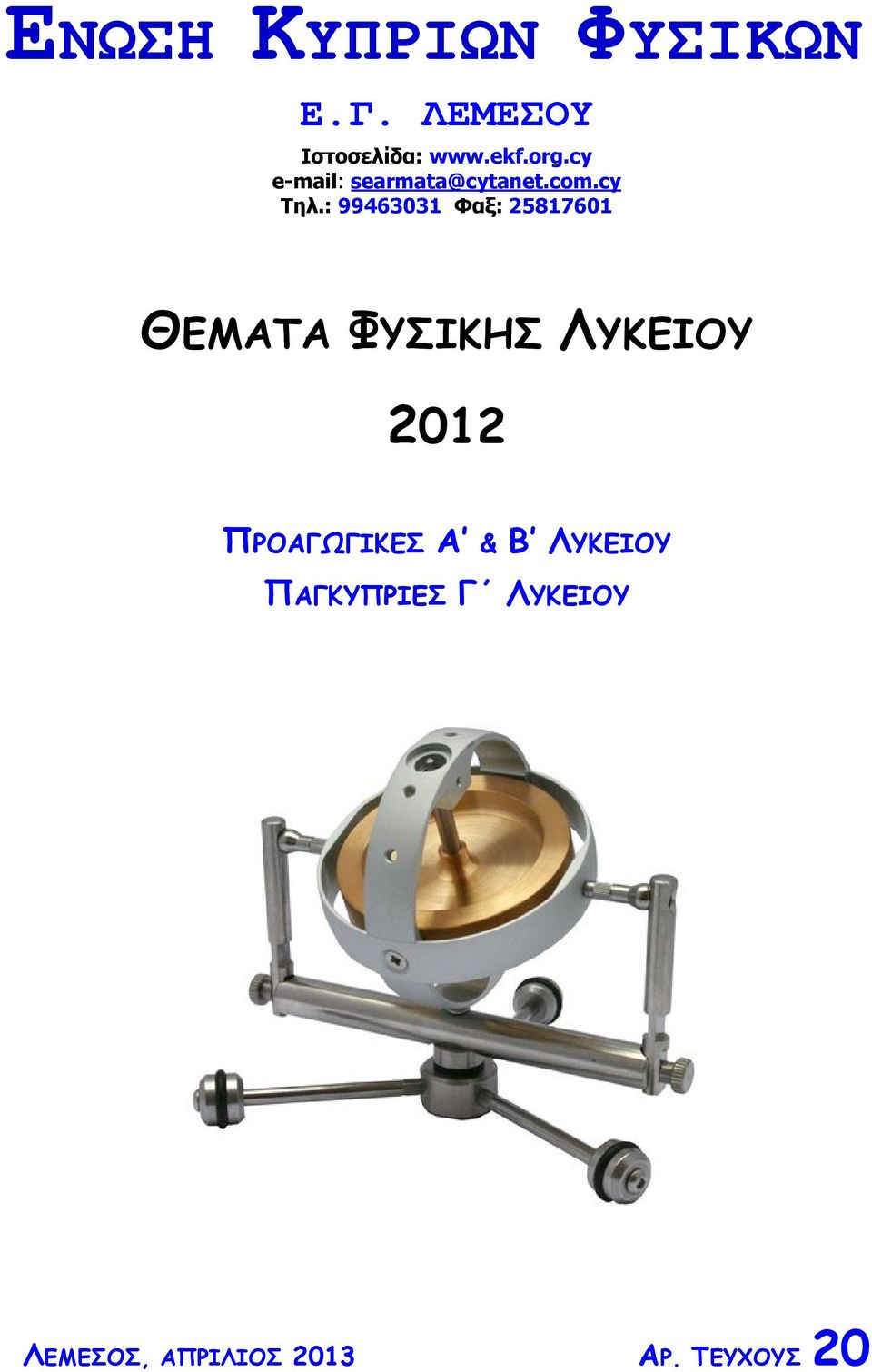 : 99463031 Φαξ: 25817601 ΘΕΜΑΤΑ ΦΥΣΙΚΗΣ ΛΥΚΕΙΟΥ 2012