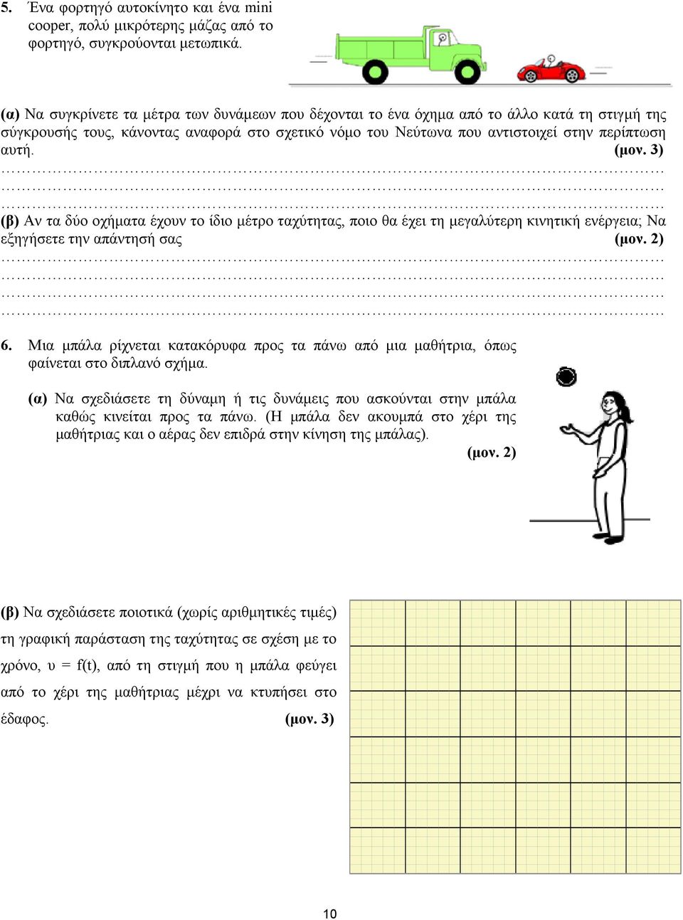 (μον. 3) (β) Αν τα δύο οχήματα έχουν το ίδιο μέτρο ταχύτητας, ποιο θα έχει τη μεγαλύτερη κινητική ενέργεια; Να εξηγήσετε την απάντησή σας (μον. 2) 6.
