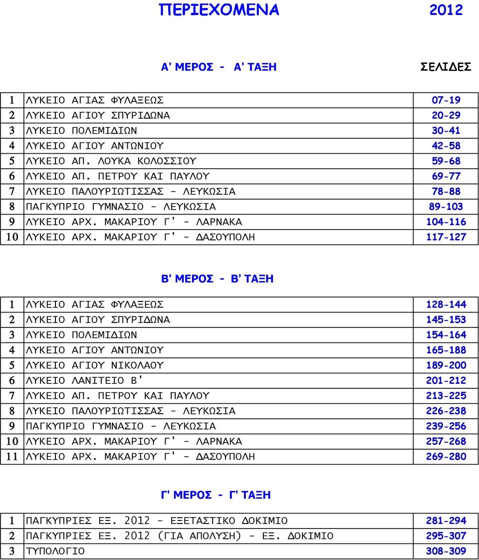 ΜΑΚΑΡΙΟΥ Γ' - ΔΑΣΟΥΠΟΛΗ 117-127 Β' ΜΕΡΟΣ - Β' ΤΑΞΗ 1 ΛΥΚΕΙΟ ΑΓΙΑΣ ΦΥΛΑΞΕΩΣ 128-144 2 ΛΥΚΕΙΟ ΑΓΙΟΥ ΣΠΥΡΙΔΩΝΑ 145-153 3 ΛΥΚΕΙΟ ΠΟΛΕΜΙΔΙΩΝ 154-164 4 ΛΥΚΕΙΟ ΑΓΙΟΥ ΑΝΤΩΝΙΟΥ 165-188 5 ΛΥΚΕΙΟ ΑΓΙΟΥ ΝΙΚΟΛΑΟΥ