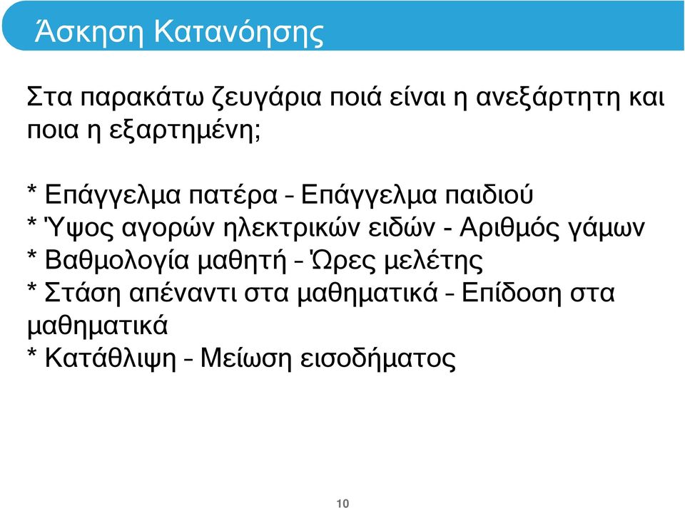 ηλεκτρικών ειδών - Αριθµός γάµων * Βαθµολογία µαθητή Ώρες µελέτης *