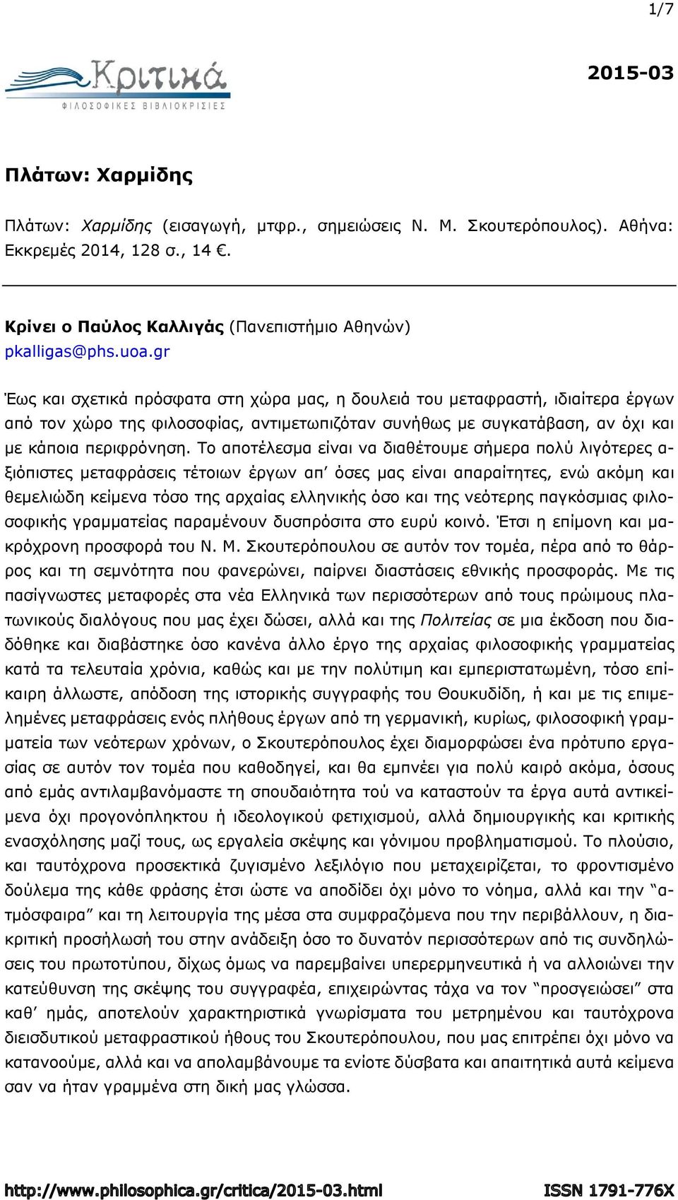 Το αποτέλεσμα είναι να διαθέτουμε σήμερα πολύ λιγότερες α- ξιόπιστες μεταφράσεις τέτοιων έργων απ όσες μας είναι απαραίτητες, ενώ ακόμη και θεμελιώδη κείμενα τόσο της αρχαίας ελληνικής όσο και της