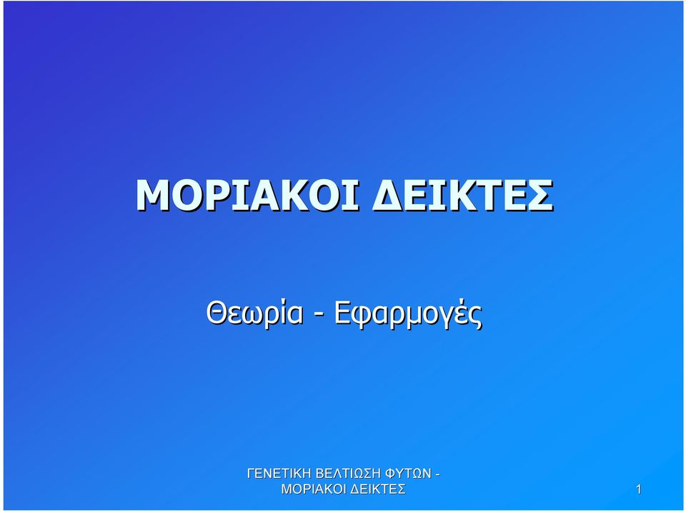 ΓΕΝΕΤΙΚΗ ΒΕΛΤΙΩΣΗ