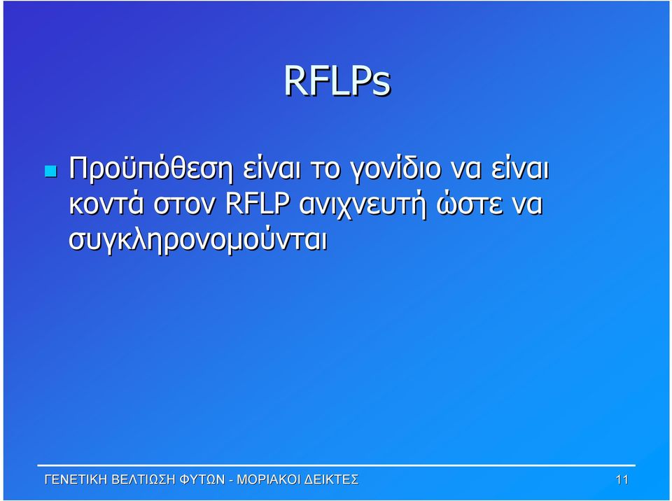 ώστε να συγκληρονομούνται ΓΕΝΕΤΙΚΗ