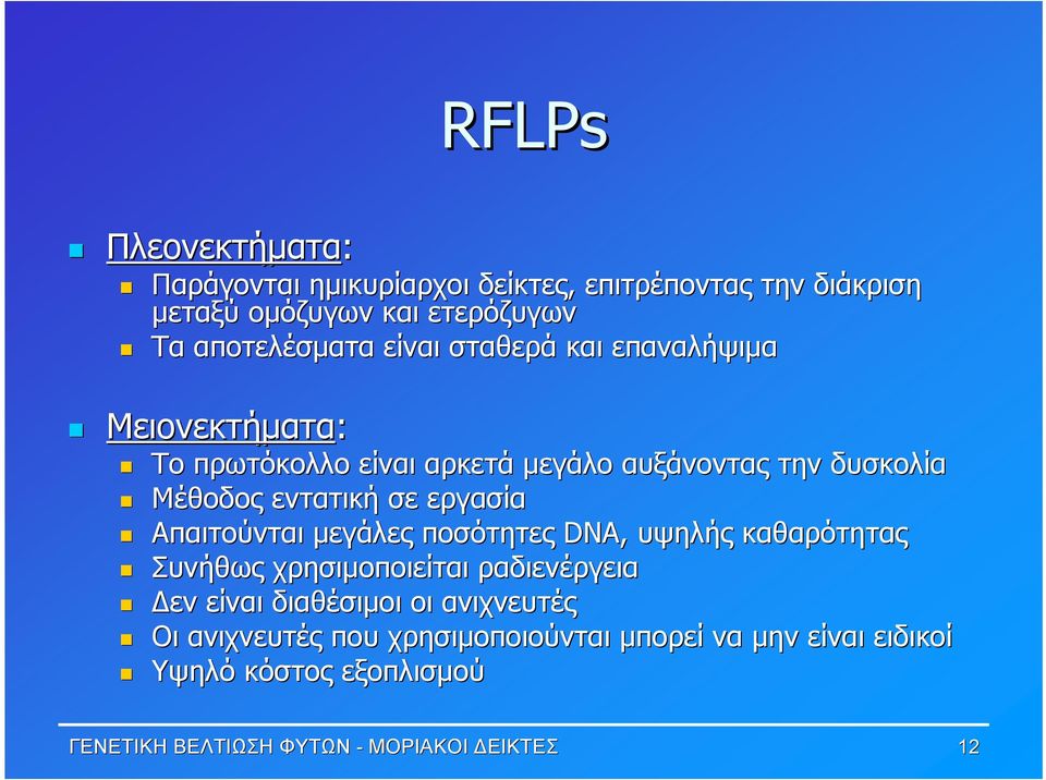 εργασία Απαιτούνται μεγάλες ποσότητες DNA, υψηλής καθαρότητας Συνήθως χρησιμοποιείται ραδιενέργεια Δεν είναι διαθέσιμοι οι
