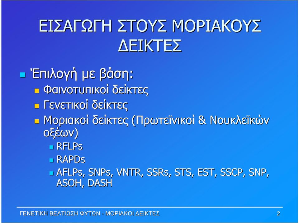 Νουκλεϊκών οξέων) RFLPs RAPDs AFLPs, SNPs,, VNTR, SSRs, STS,