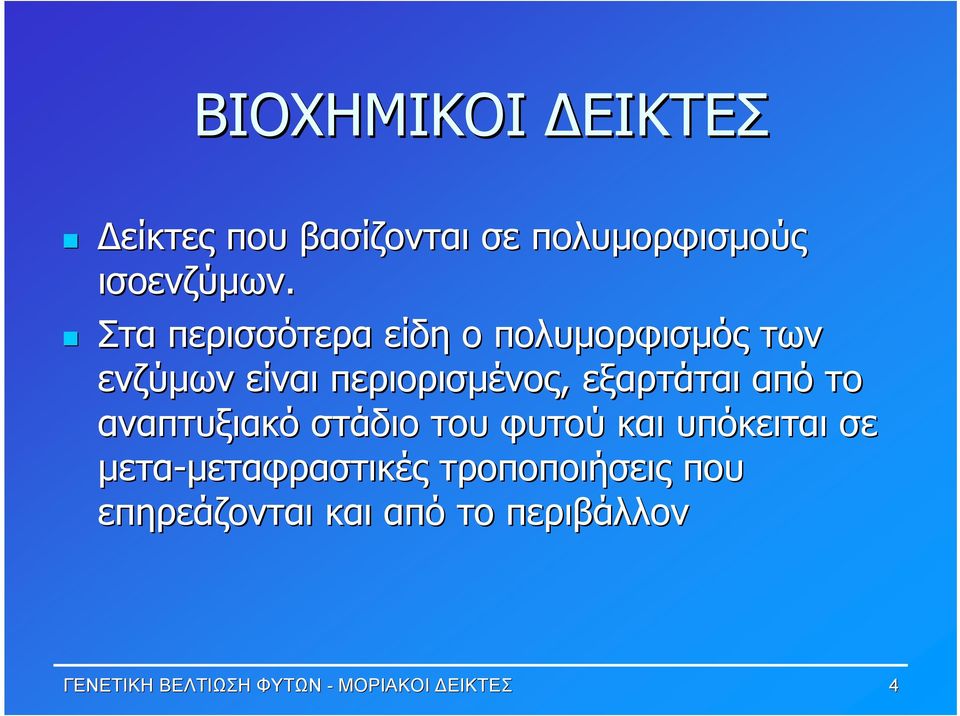 το αναπτυξιακό στάδιο του φυτού και υπόκειται σε μετα-μεταφραστικές μεταφραστικές