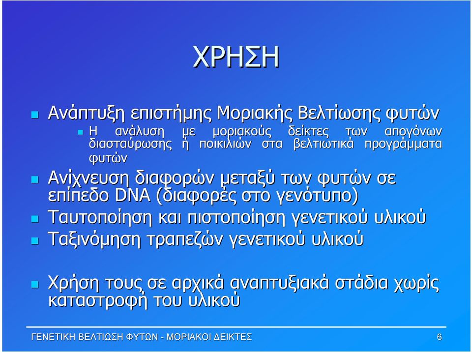 (διαφορές( στο γενότυπο) Ταυτοποίηση και πιστοποίηση γενετικού υλικού Ταξινόμηση τραπεζών γενετικού