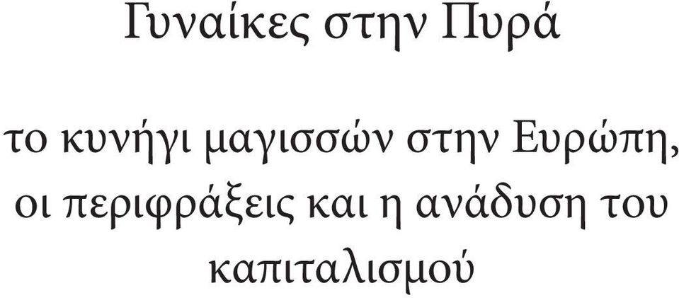 Ευρώπη, οι περιφράξεις