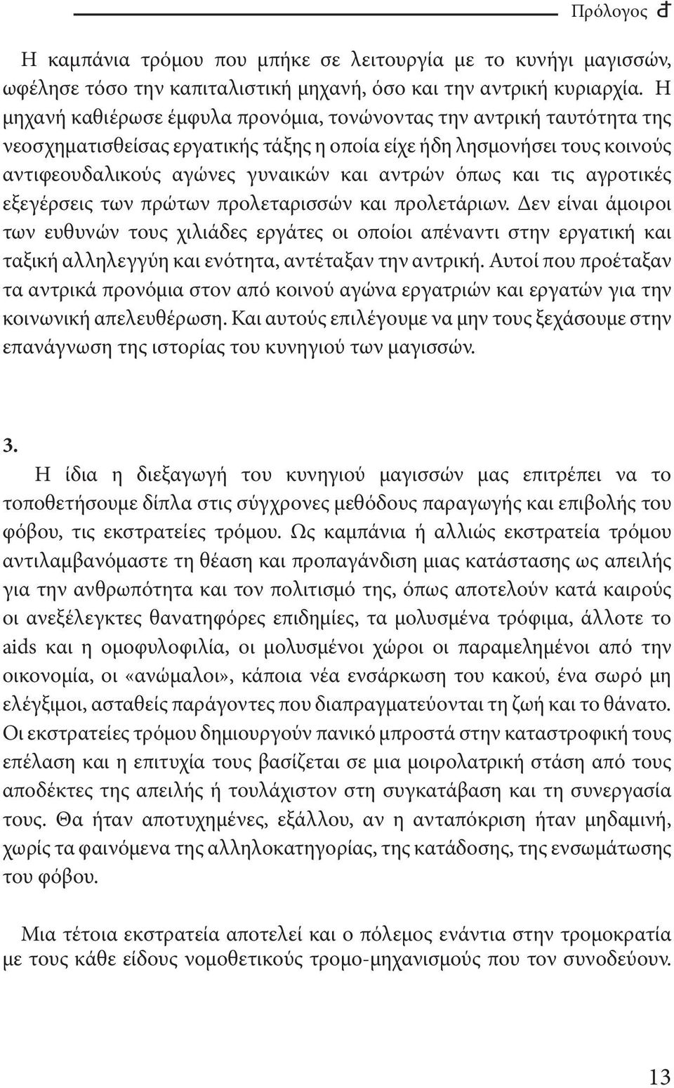 και τις αγροτικές εξεγέρσεις των πρώτων προλεταρισσών και προλετάριων.