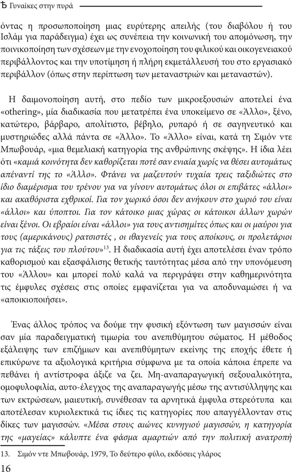 Η δαιμονοποίηση αυτή, στο πεδίο των μικροεξουσιών αποτελεί ένα «othering», μία διαδικασία που μετατρέπει ένα υποκείμενο σε «Άλλο», ξένο, κατώτερο, βάρβαρο, απολίτιστο, βέβηλο, ρυπαρό ή σε σαγηνευτικό