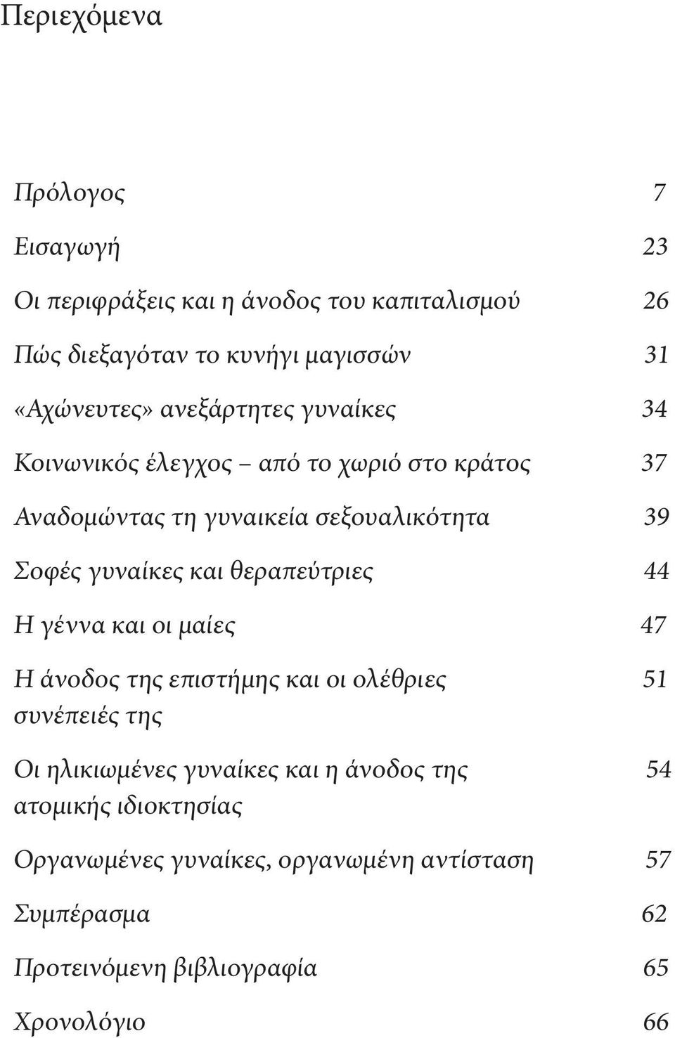 θεραπεύτριες 44 Η γέννα και οι μαίες 47 Η άνοδος της επιστήμης και οι ολέθριες 51 συνέπειές της Οι ηλικιωμένες γυναίκες και η