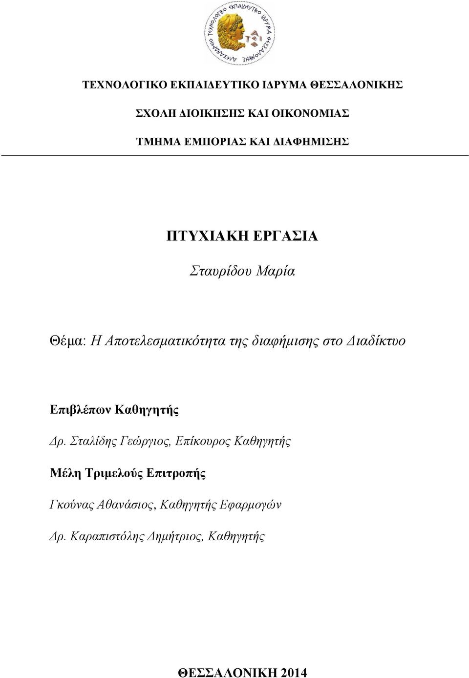 Διαδίκτυο Επιβλέπων Καθηγητής Δρ.