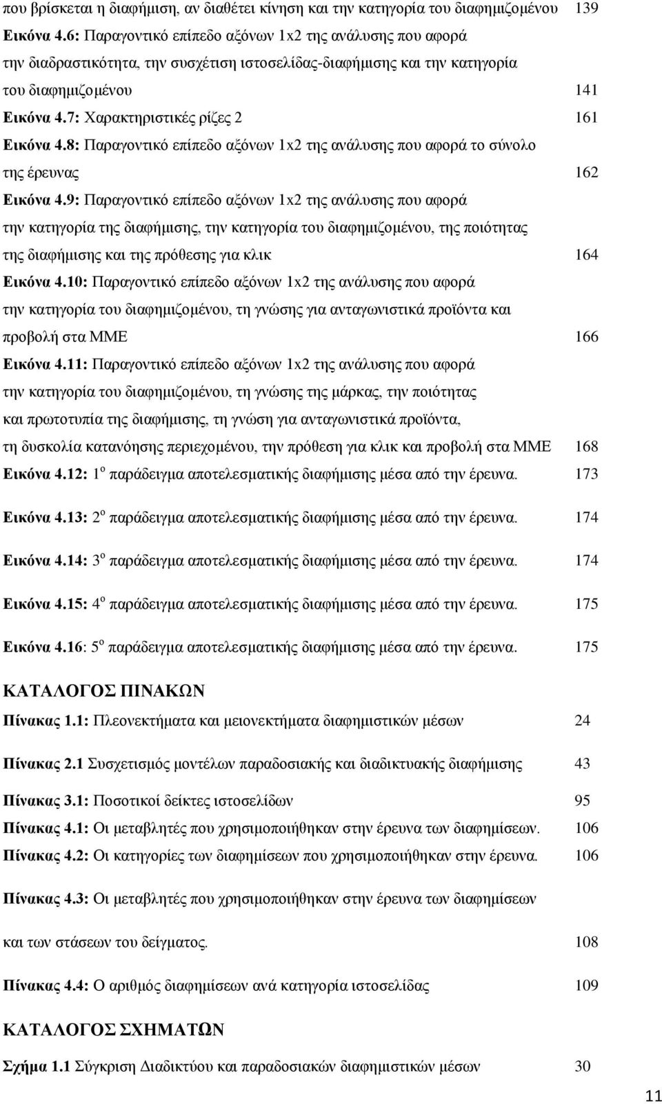 7: Χαρακτηριστικές ρίζες 2 161 Εικόνα 4.8: Παραγοντικό επίπεδο αξόνων 1x2 της ανάλυσης που αφορά το σύνολο της έρευνας 162 Εικόνα 4.