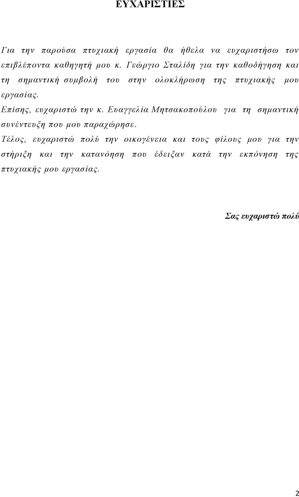 Επίσης, ευχαριστώ την κ. Ευαγγελία Μητσακοπούλου για τη σημαντική συνέντευξη που μου παραχώρησε.