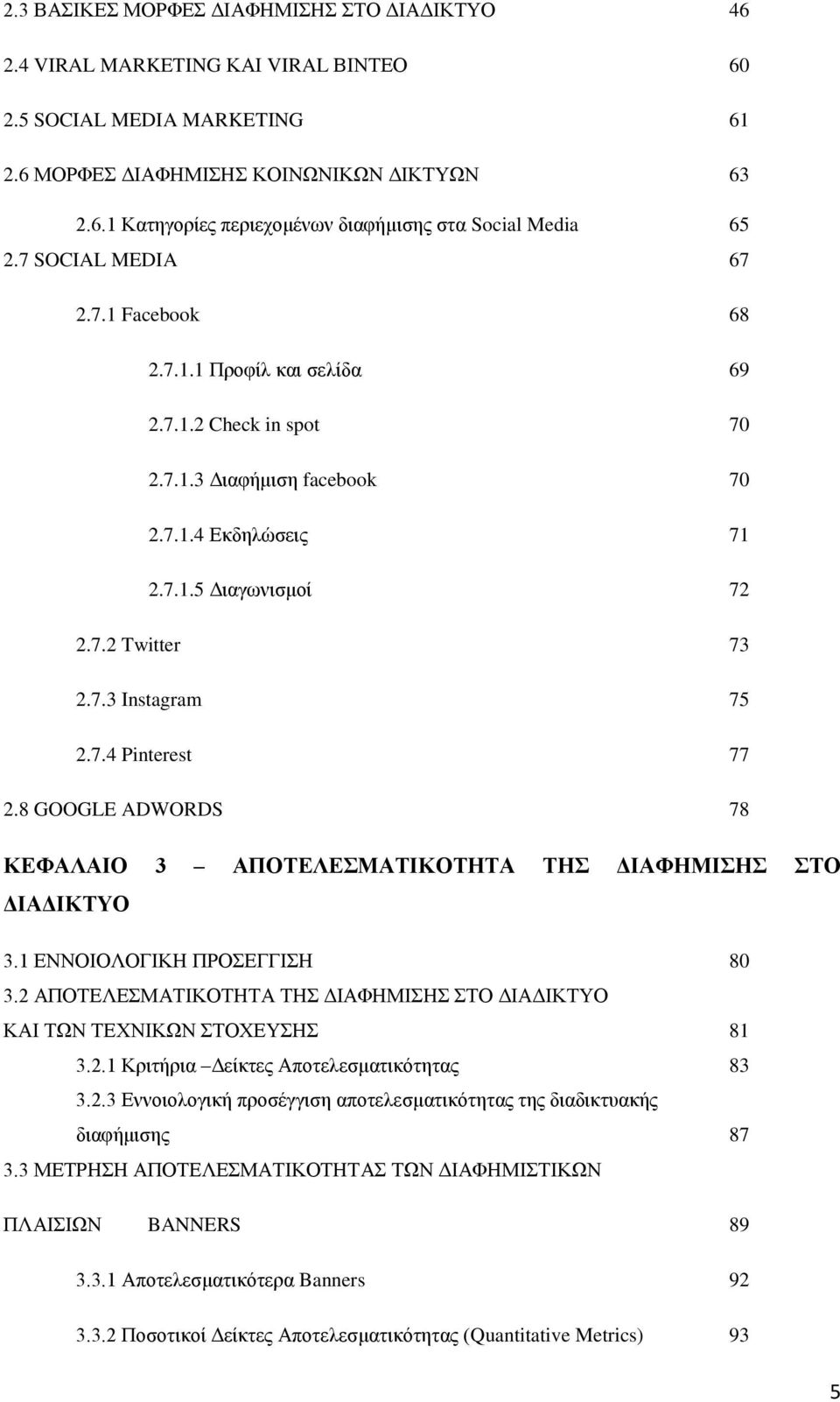 7.4 Pinterest 77 2.8 GOOGLE ADWORDS 78 ΚΕΦΑΛΑΙΟ 3 ΑΠΟΤΕΛΕΣΜΑΤΙΚΟΤΗΤΑ ΤΗΣ ΔΙΑΦΗΜΙΣΗΣ ΣΤΟ ΔΙΑΔΙΚΤΥΟ 3.1 ΕΝΝΟΙΟΛΟΓΙΚΗ ΠΡΟΣΕΓΓΙΣΗ 80 3.