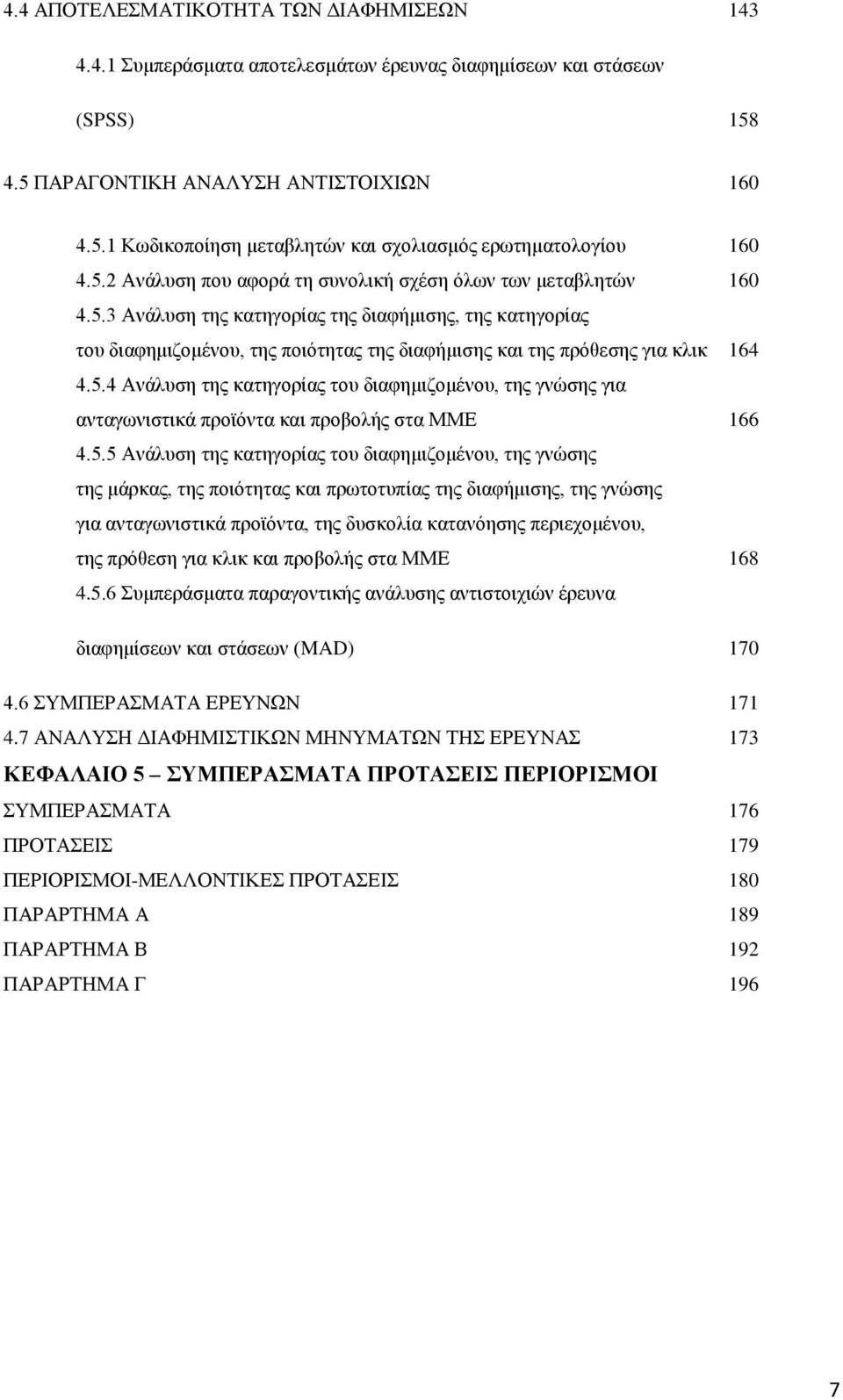 5.4 Ανάλυση της κατηγορίας του διαφημιζομένου, της γνώσης για ανταγωνιστικά προϊόντα και προβολής στα ΜΜΕ 166 4.5.5 Ανάλυση της κατηγορίας του διαφημιζομένου, της γνώσης της μάρκας, της ποιότητας και