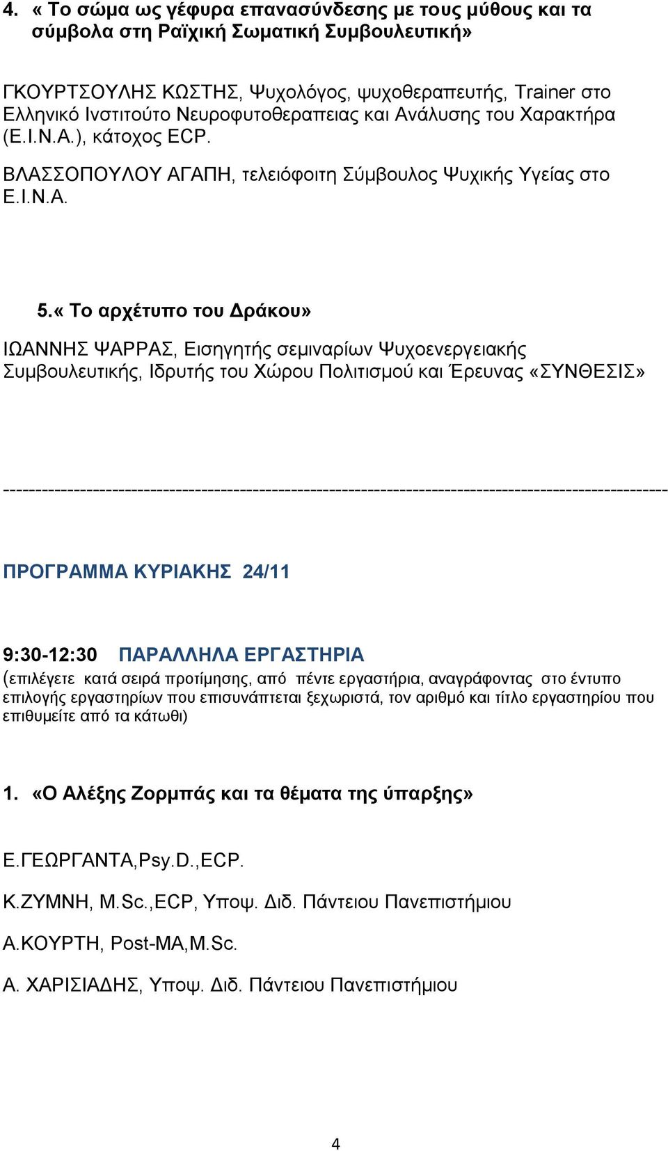 «Το αρχέτυπο του Δράκου» ΙΩΑΝΝΗΣ ΨΑΡΡΑΣ, Εισηγητής σεμιναρίων Ψυχοενεργειακής Συμβουλευτικής, Ιδρυτής του Χώρου Πολιτισμού και Έρευνας «ΣΥΝΘΕΣΙΣ»