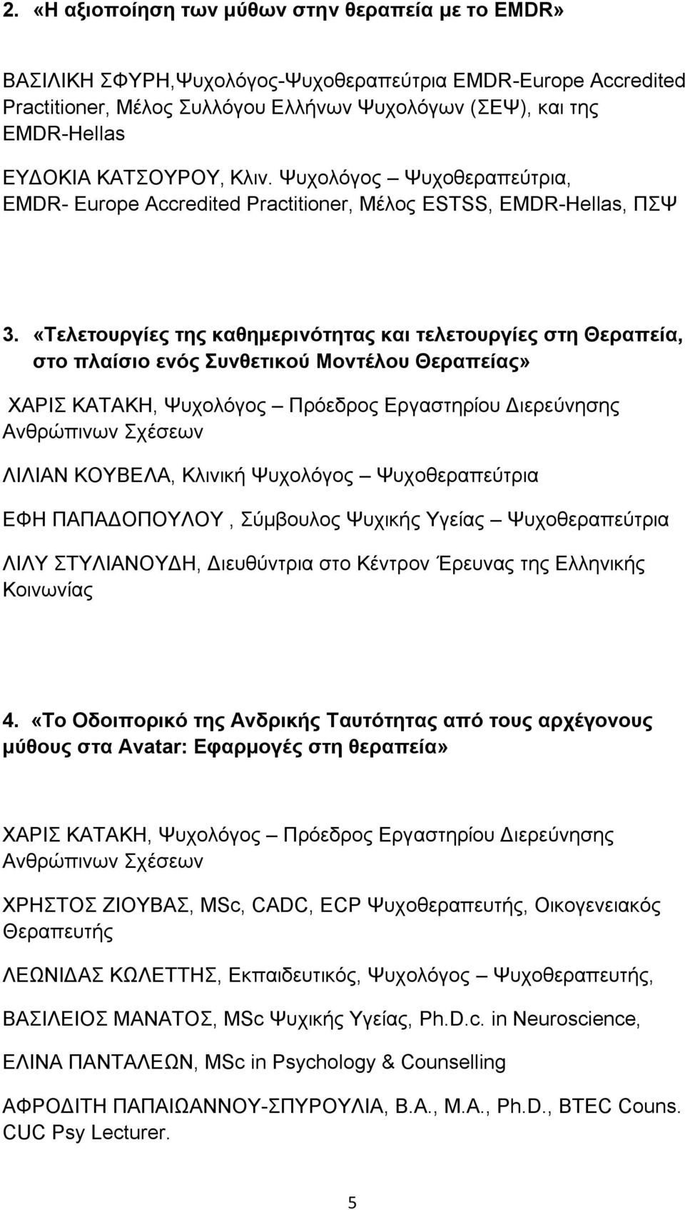 «Τελετουργίες της καθημερινότητας και τελετουργίες στη Θεραπεία, στο πλαίσιο ενός Συνθετικού Μοντέλου Θεραπείας» ΧΑΡΙΣ ΚΑΤΑΚΗ, Ψυχολόγος Πρόεδρος Εργαστηρίου Διερεύνησης Ανθρώπινων Σχέσεων ΛΙΛΙΑΝ