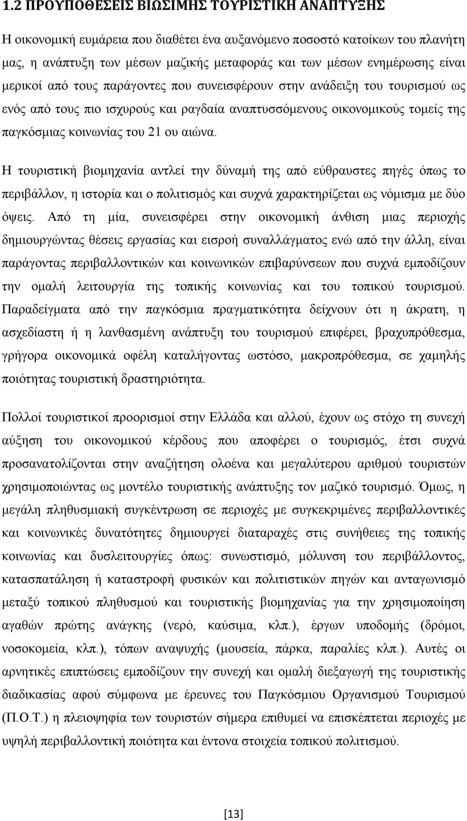 Η τουριστική βιοµηχανία αντλεί την δύναµή της από εύθραυστες πηγές όπως το περιβάλλον, η ιστορία και ο πολιτισµός και συχνά χαρακτηρίζεται ως νόµισµα µε δύο όψεις.