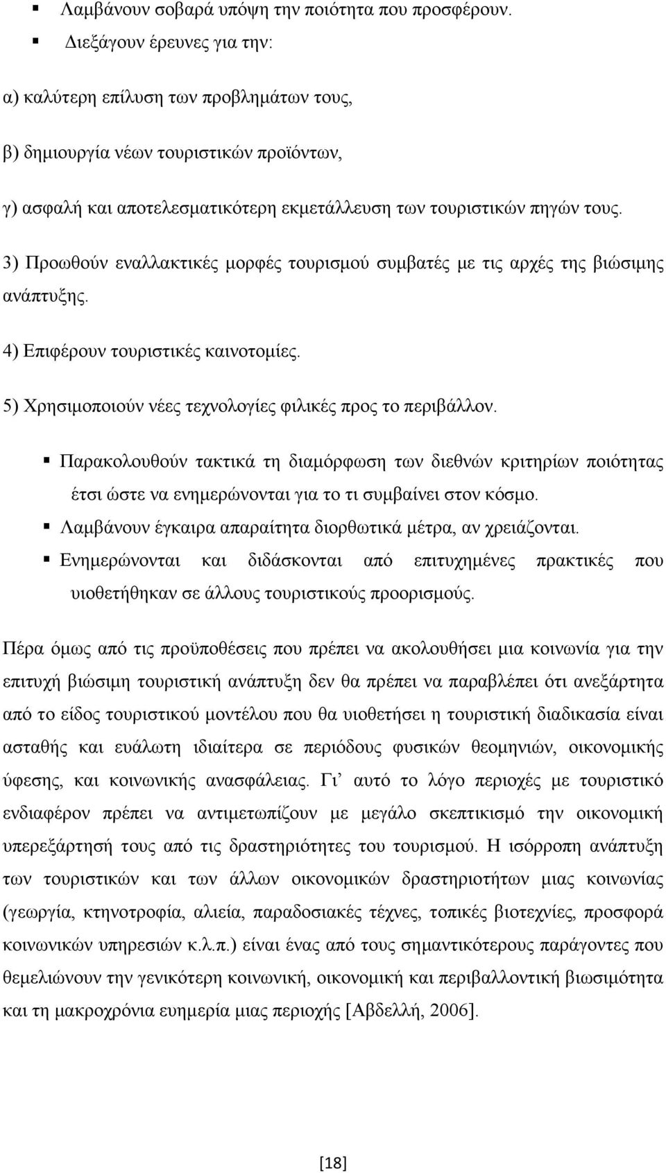 3) Προωθούν εναλλακτικές µορφές τουρισµού συµβατές µε τις αρχές της βιώσιµης ανάπτυξης. 4) Επιφέρουν τουριστικές καινοτοµίες. 5) Χρησιµοποιούν νέες τεχνολογίες φιλικές προς το περιβάλλον.