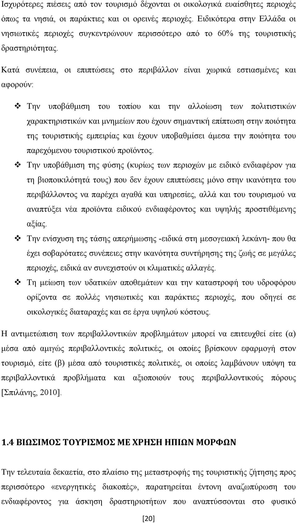 Κατά συνέπεια, οι επιπτώσεις στο περιβάλλον είναι χωρικά εστιασµένες και αφορούν: Την υποβάθµιση του τοπίου και την αλλοίωση των πολιτιστικών χαρακτηριστικών και µνηµείων που έχουν σηµαντική επίπτωση