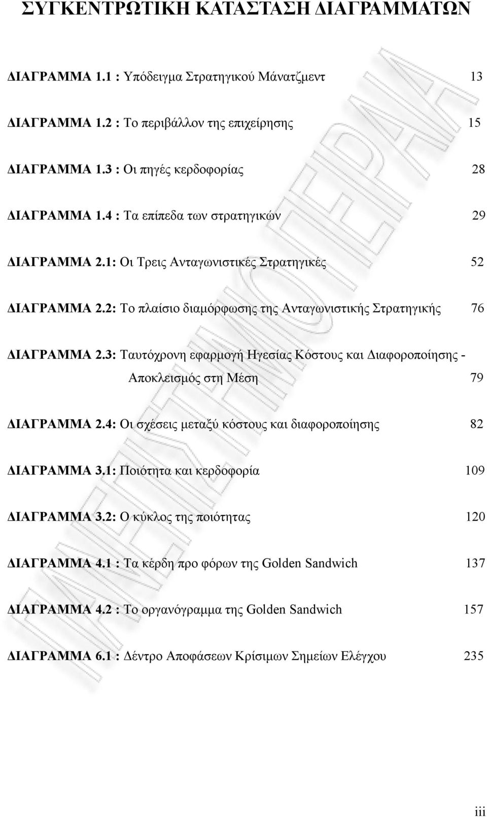 3: Ταυτόχρονη εφαρµογή Ηγεσίας Κόστους και ιαφοροποίησης - Αποκλεισµός στη Μέση 79 ΙΑΓΡΑΜΜΑ 2.4: Οι σχέσεις µεταξύ κόστους και διαφοροποίησης 82 ΙΑΓΡΑΜΜΑ 3.