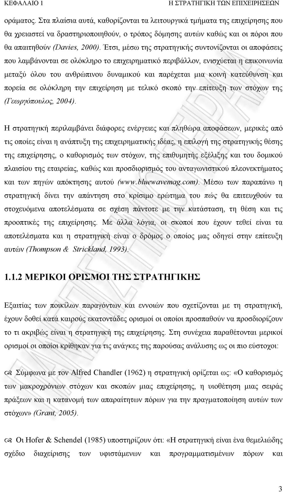 Έτσι, µέσω της στρατηγικής συντονίζονται οι αποφάσεις που λαµβάνονται σε ολόκληρο το επιχειρηµατικό περιβάλλον, ενισχύεται η επικοινωνία µεταξύ όλου του ανθρώπινου δυναµικού και παρέχεται µια κοινή