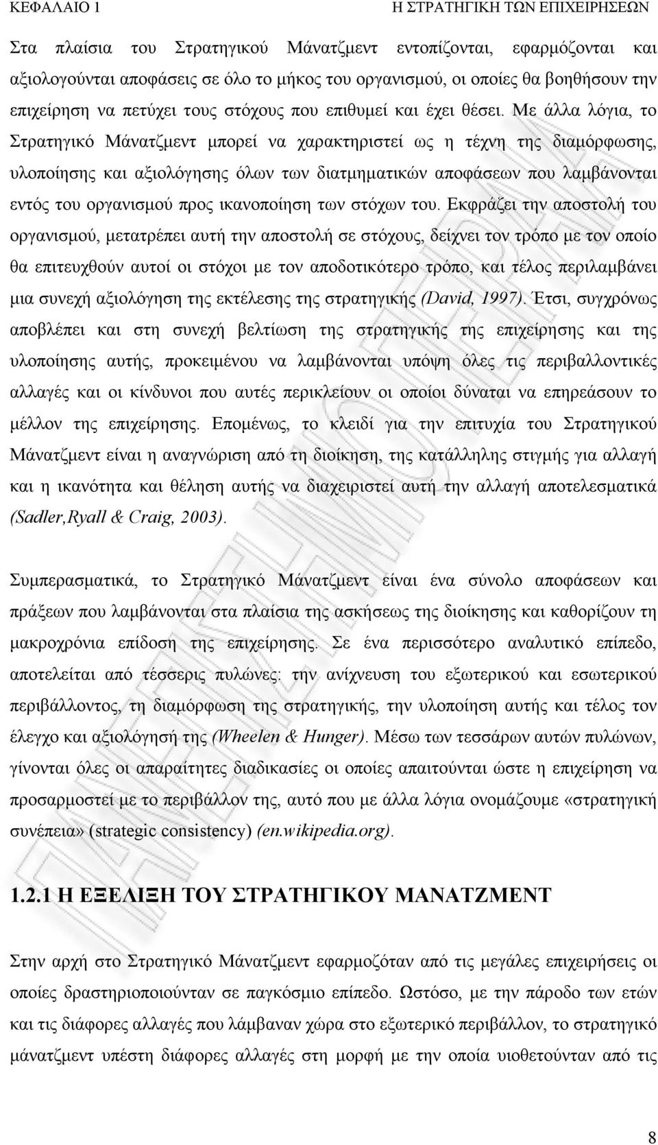 Με άλλα λόγια, το Στρατηγικό Μάνατζµεντ µπορεί να χαρακτηριστεί ως η τέχνη της διαµόρφωσης, υλοποίησης και αξιολόγησης όλων των διατµηµατικών αποφάσεων που λαµβάνονται εντός του οργανισµού προς