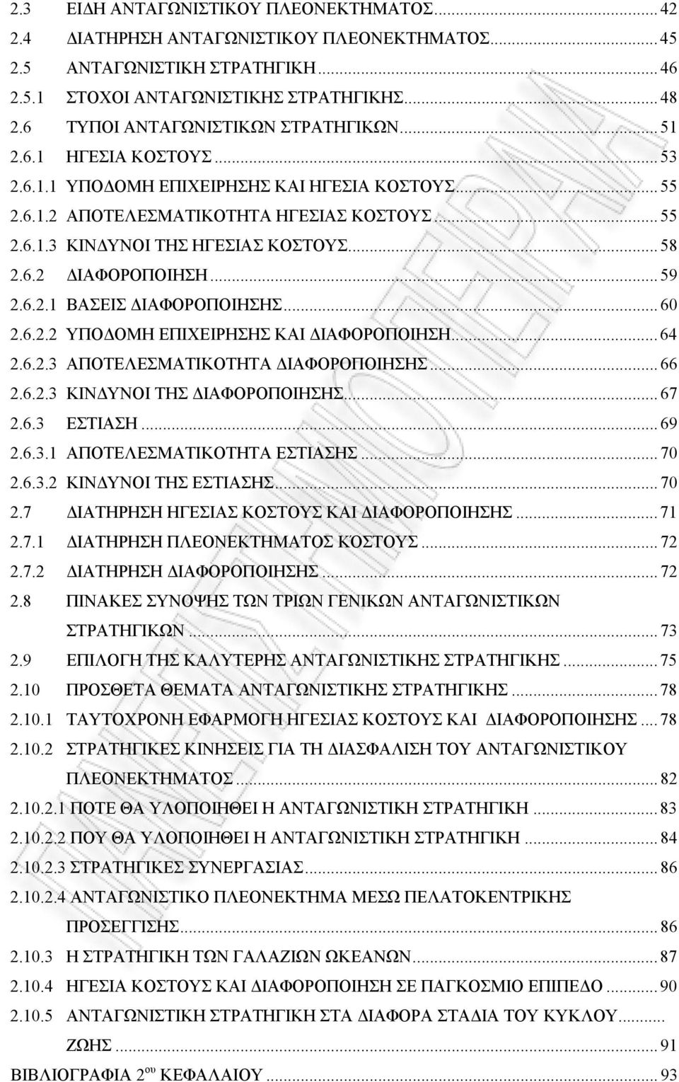 .. 58 2.6.2 ΙΑΦΟΡΟΠΟΙΗΣΗ... 59 2.6.2.1 ΒΑΣΕΙΣ ΙΑΦΟΡΟΠΟΙΗΣΗΣ... 60 2.6.2.2 ΥΠΟ ΟΜΗ ΕΠΙΧΕΙΡΗΣΗΣ ΚΑΙ ΙΑΦΟΡΟΠΟΙΗΣΗ... 64 2.6.2.3 ΑΠΟΤΕΛΕΣΜΑΤΙΚΟΤΗΤΑ ΙΑΦΟΡΟΠΟΙΗΣΗΣ... 66 2.6.2.3 ΚΙΝ ΥΝΟΙ ΤΗΣ ΙΑΦΟΡΟΠΟΙΗΣΗΣ.