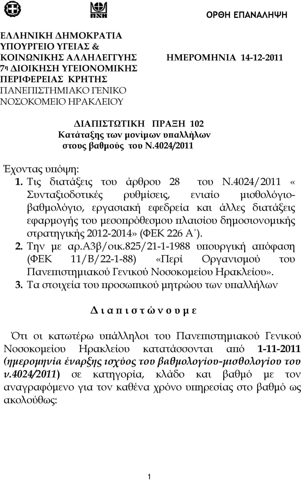 4024/2011 «Συνταξιοδοτικές ρυθμίσεις, ενιαίο μισθολόγιοβαθμολόγιο, εργασιακή εφεδρεία και άλλες διατάξεις εφαρμογής του μεσοπρόθεσμου πλαισίου δημοσιονομικής στρατηγικής 2012-2014» (ΦΕΚ 226 Α ). 2. Την με αρ.