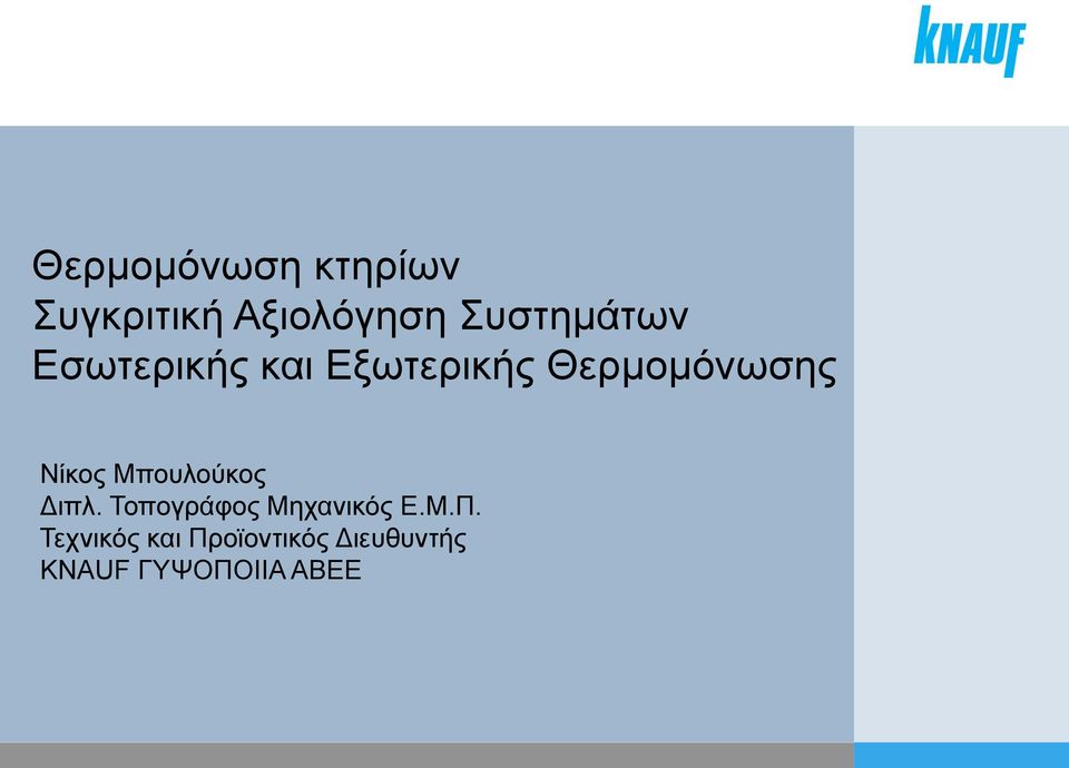 Νίκος Μπουλούκος Διπλ. Τοπογράφος Μηχανικός Ε.Μ.Π.