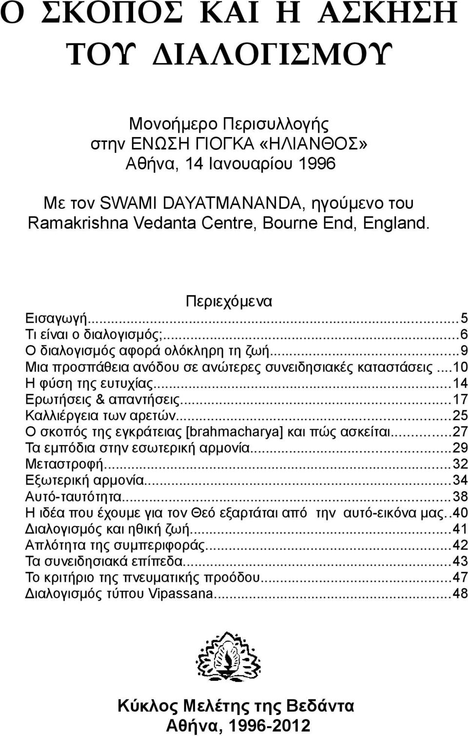 ..14 Ερωτήσεις & απαντήσεις...17 Καλλιέργεια των αρετών...25 Ο σκοπός της εγκράτειας [brahmacharya] και πώς ασκείται...27 Τα εμπόδια στην εσωτερική αρμονία...29 Μεταστροφή...32 Εξωτερική αρμονία.