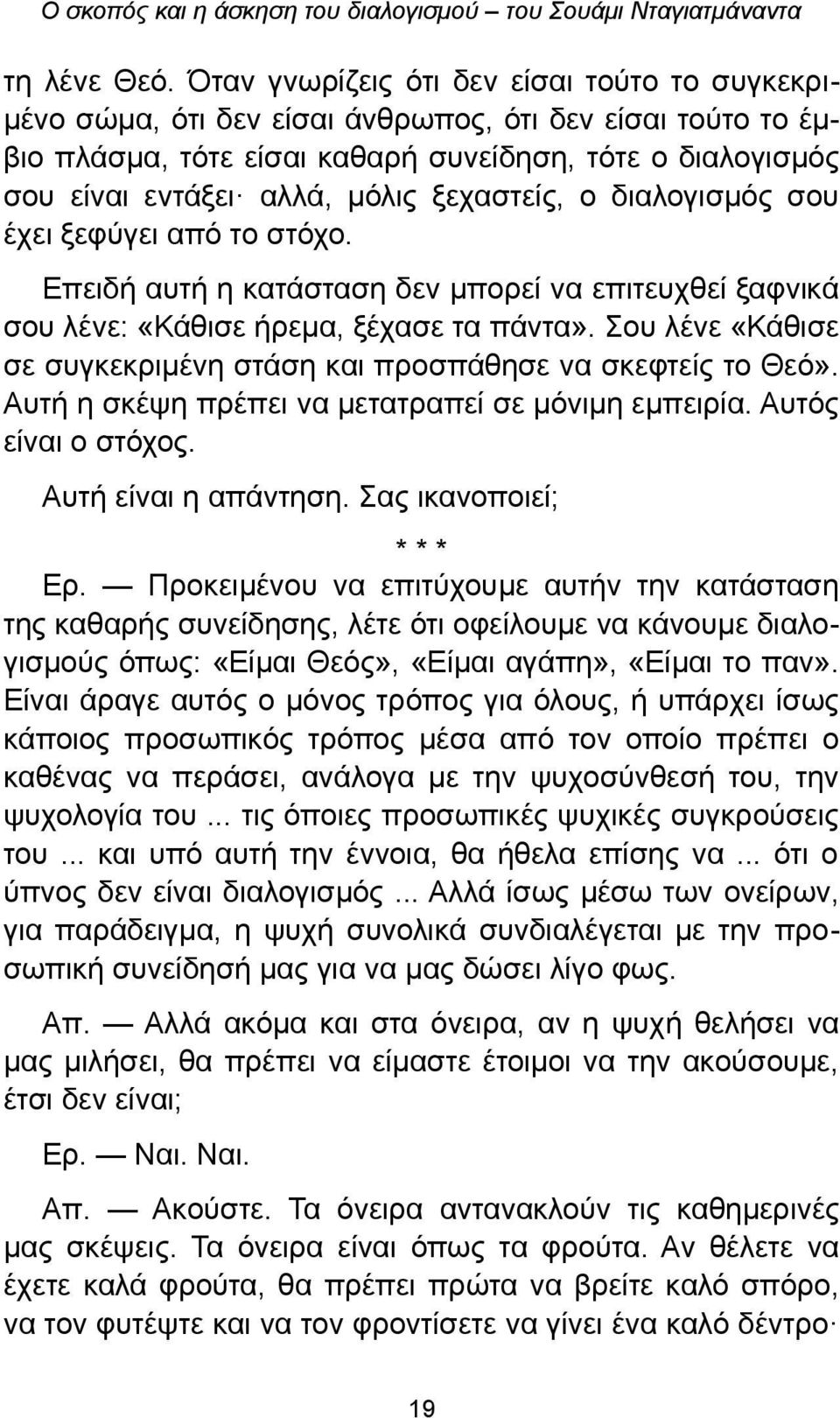 ξεχαστείς, ο διαλογισμός σου έχει ξεφύγει από το στόχο. Επειδή αυτή η κατάσταση δεν μπορεί να επιτευχθεί ξαφνικά σου λένε: «Κάθισε ήρεμα, ξέχασε τα πάντα».