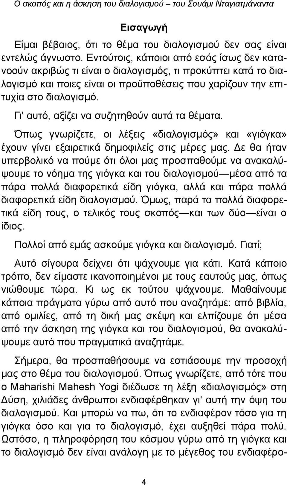 Γι' αυτό, αξίζει να συζητηθούν αυτά τα θέματα. Όπως γνωρίζετε, οι λέξεις «διαλογισμός» και «γιόγκα» έχουν γίνει εξαιρετικά δημοφιλείς στις μέρες μας.