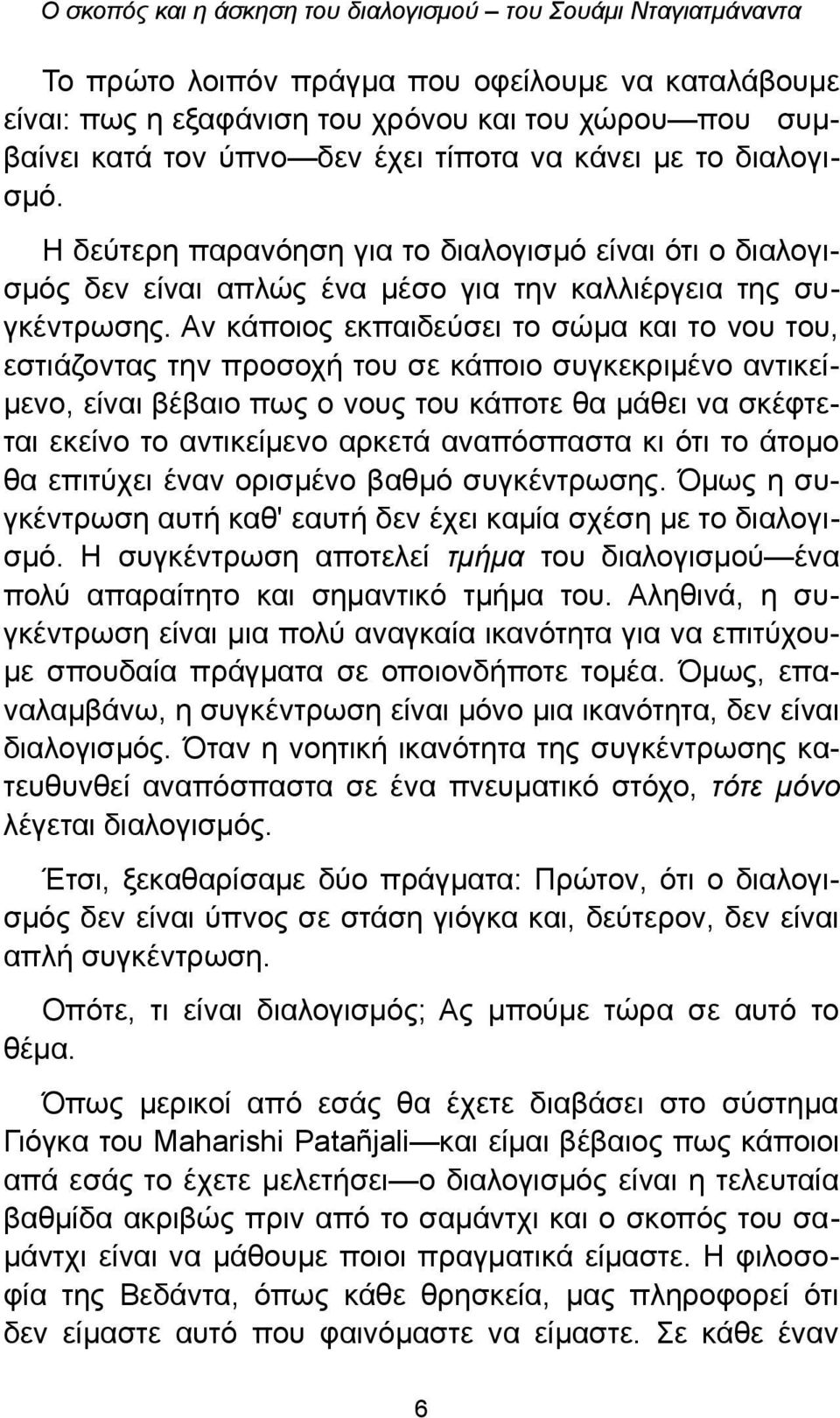 Αν κάποιος εκπαιδεύσει το σώμα και το νου του, εστιάζοντας την προσοχή του σε κάποιο συγκεκριμένο αντικείμενο, είναι βέβαιο πως ο νους του κάποτε θα μάθει να σκέφτεται εκείνο το αντικείμενο αρκετά