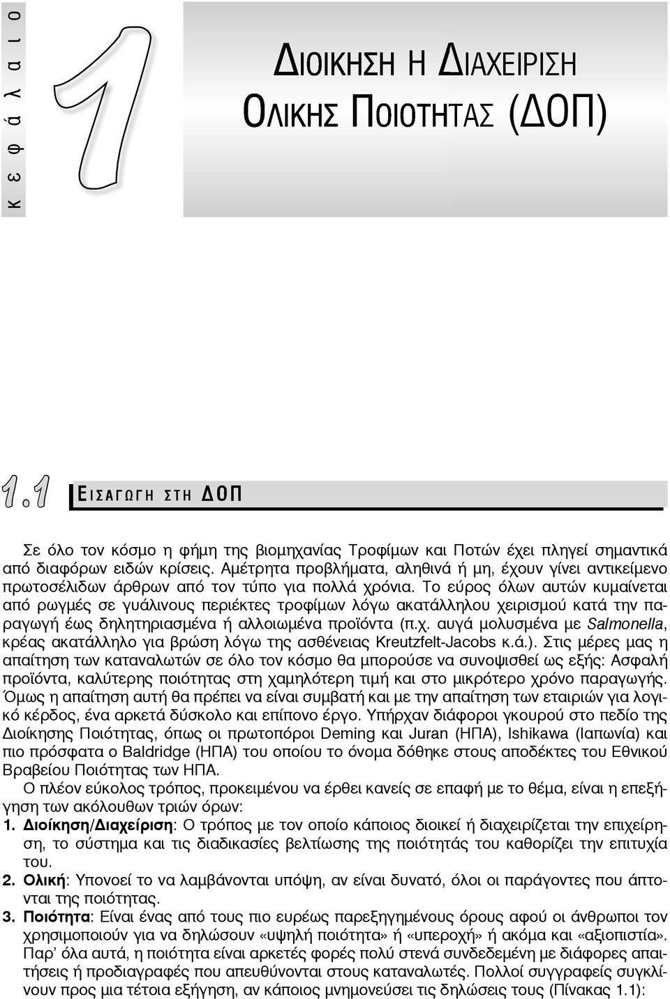 Το εύρος όλων αυτών κυμαίνεται από ρωγμές σε γυάλινους περιέκτες τροφίμων λόγω ακατάλληλου χειρισμού κατά την παραγωγή έως δηλητηριασμένα ή αλλοιωμένα προϊόντα (π.χ. αυγά μολυσμένα με Salmonella, κρέας ακατάλληλο για βρώση λόγω της ασθένειας Kreutzfelt-Jacobs κ.