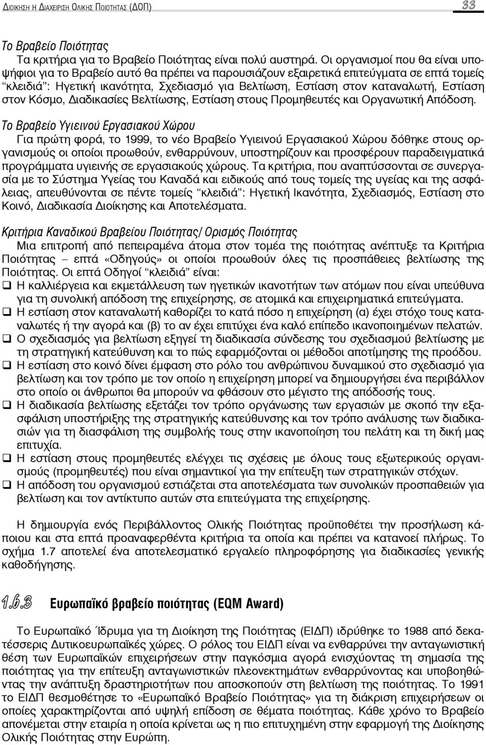 Εστίαση στον Κόσμο, ιαδικασίες Βελτίωσης, Εστίαση στους Προμηθευτές και Οργανωτική Απόδοση.