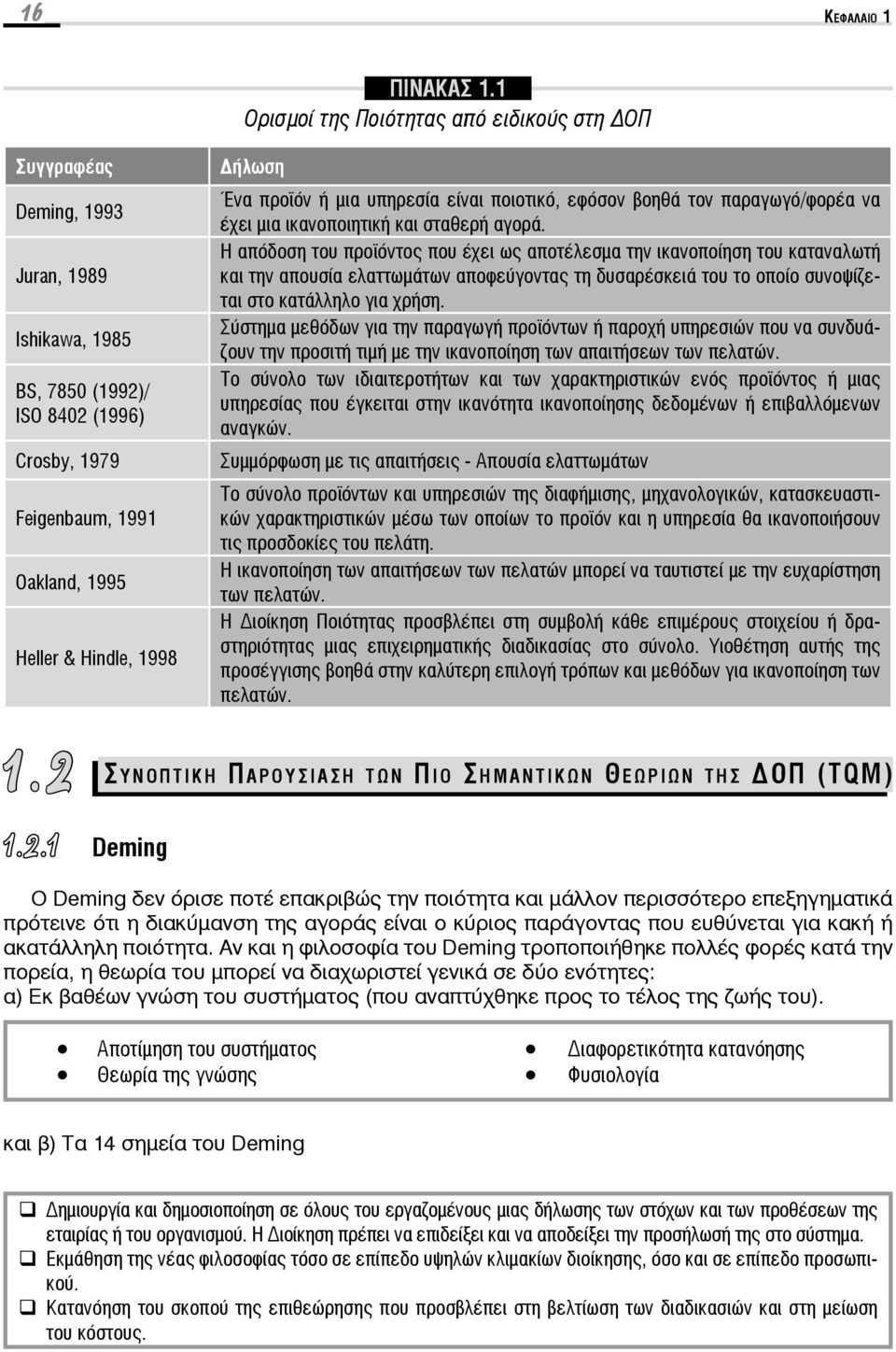 Η απόδοση του προϊόντος που έχει ως αποτέλεσμα την ικανοποίηση του καταναλωτή και την απουσία ελαττωμάτων αποφεύγοντας τη δυσαρέσκειά του το οποίο συνοψίζεται στο κατάλληλο για χρήση.