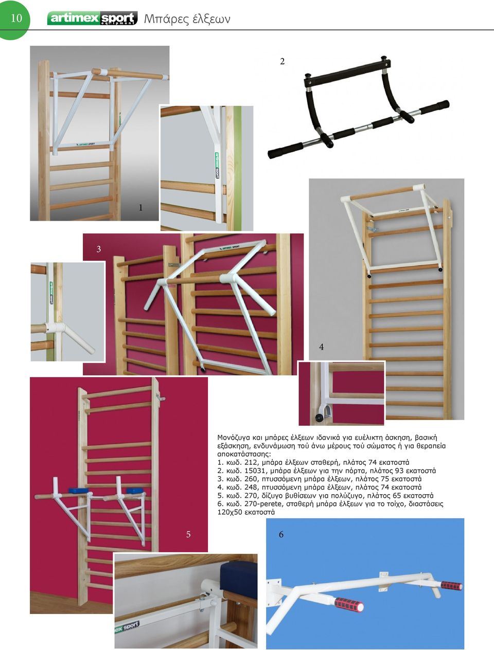 κωδ. 260, πτυσσόμενη μπάρα έλξεων, πλάτος 7 εκατοστά. κωδ. 28, πτυσσόμενη μπάρα έλξεων, πλάτος 7 εκατοστά. κωδ. 270, δίζυγο βυθίσεων για πολύζυγο, πλάτος 6 εκατοστά 6.