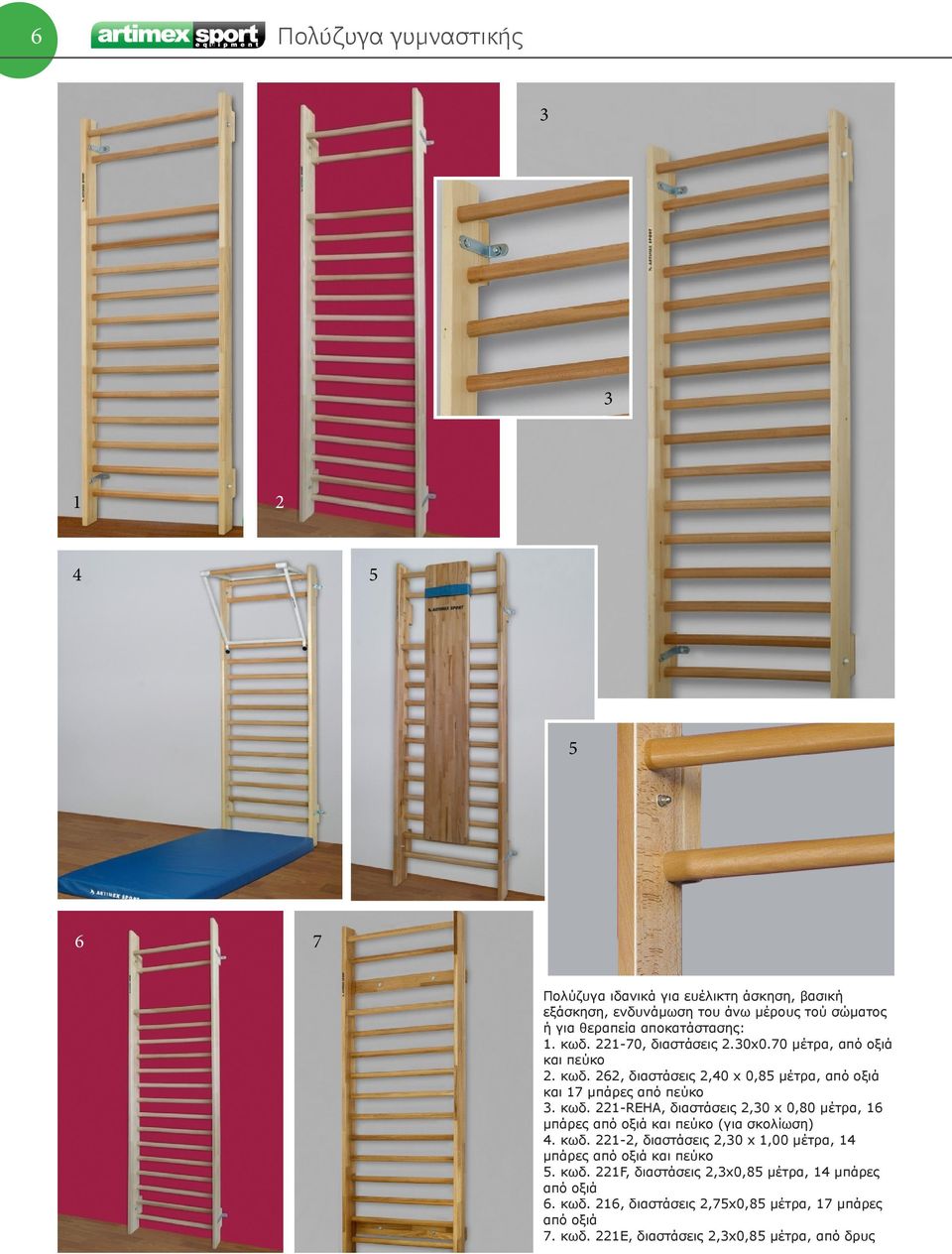 κωδ. 22-REHA, διαστάσεις 2,0 x 0,80 μέτρα, 6 μπάρες από οξιά και πεύκο (για σκολίωση). κωδ.