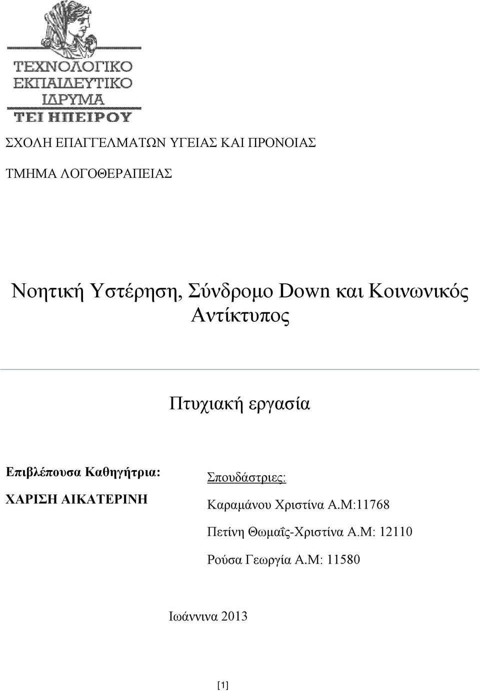 Επιβλέπουσα Καθηγήτρια: ΧΑΡΙΣΗ ΑΙΚΑΤΕΡΙΝΗ Σπουδάστριες: Καραμάνου