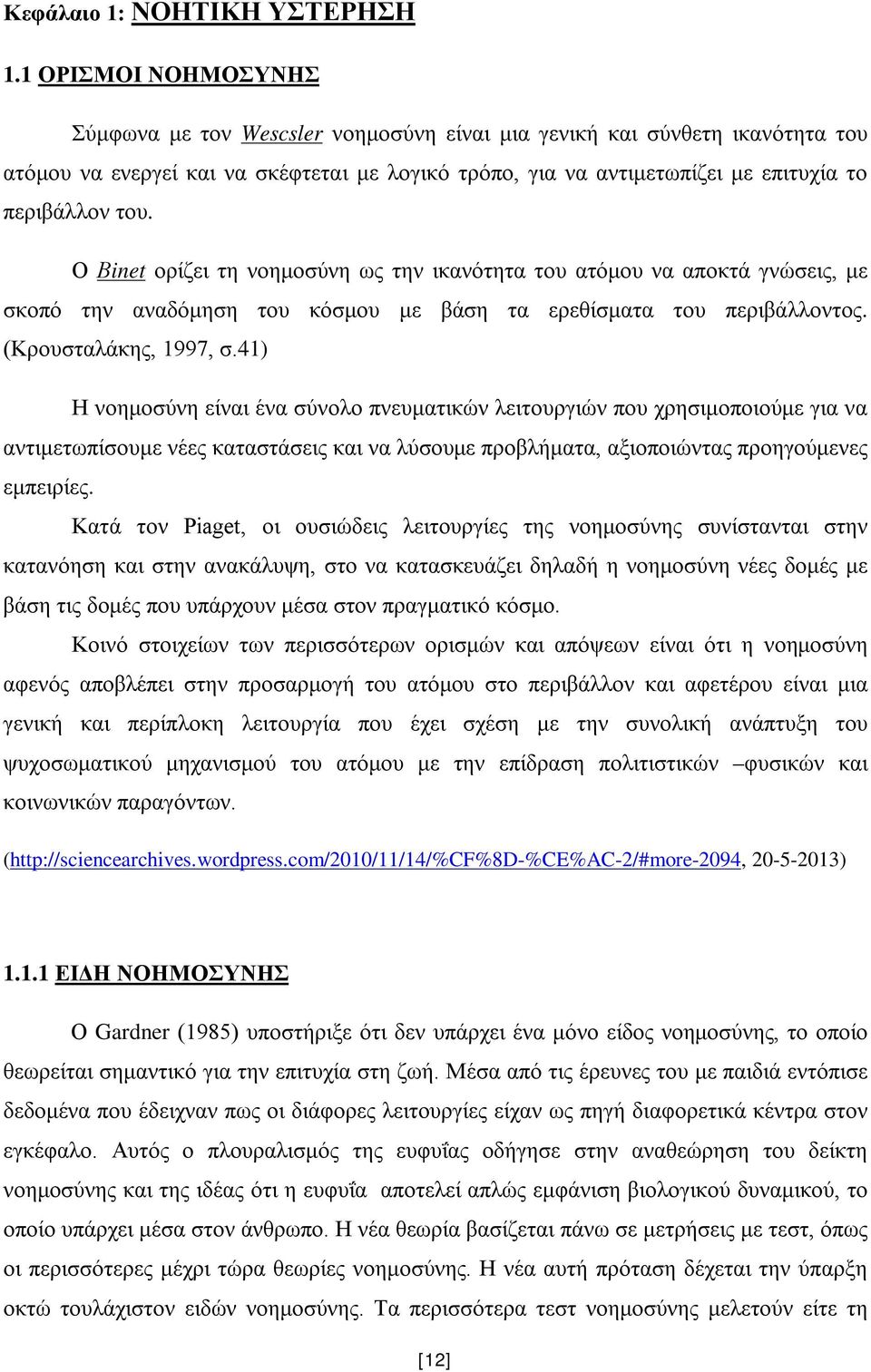 του. Ο Βinet ορίζει τη νοημοσύνη ως την ικανότητα του ατόμου να αποκτά γνώσεις, με σκοπό την αναδόμηση του κόσμου με βάση τα ερεθίσματα του περιβάλλοντος. (Κρουσταλάκης, 1997, σ.