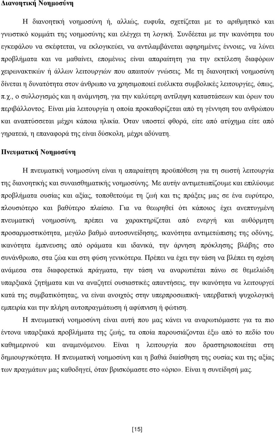 χειρωνακτικών ή άλλων λειτουργιών που απαιτούν γνώσεις. Με τη διανοητική νοημοσύνη δίνεται η δυνατότητα στον άνθρωπο να χρησιμοποιεί ευέλικτα συμβολικές λειτουργίες, όπως, π.χ., ο συλλογισμός και η ανάμνηση, για την καλύτερη αντίληψη καταστάσεων και όρων του περιβάλλοντος.