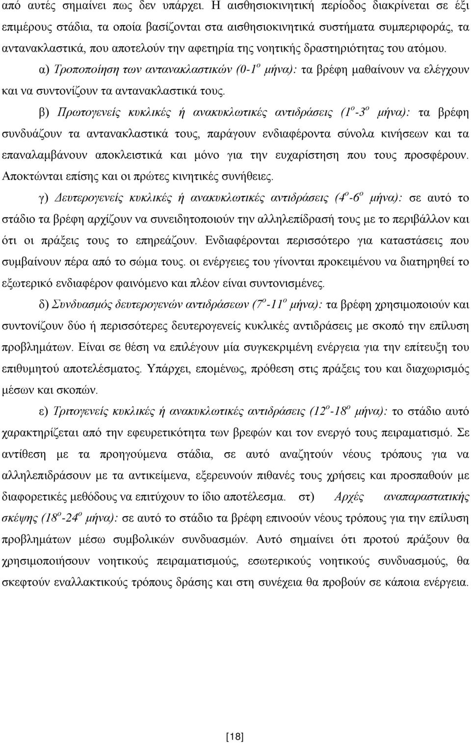 δραστηριότητας του ατόμου. α) Τροποποίηση των αντανακλαστικών (0-1 ο μήνα): τα βρέφη μαθαίνουν να ελέγχουν και να συντονίζουν τα αντανακλαστικά τους.