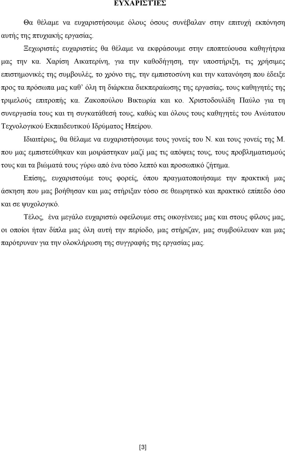 διεκπεραίωσης της εργασίας, τους καθηγητές της τριμελούς επιτροπής κα. Ζακοπούλου Βικτωρία και κο.