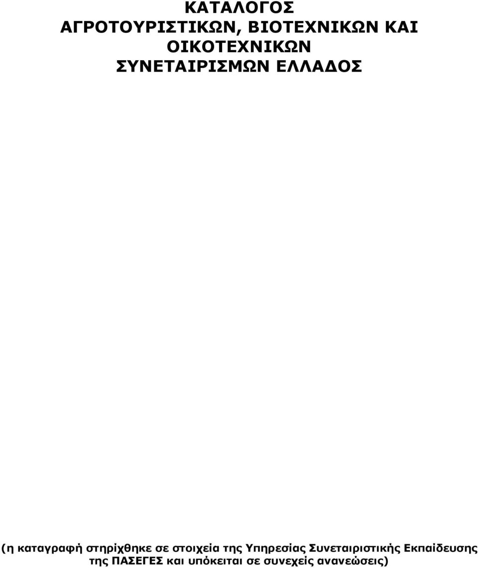 στηρίχθηκε σε στοιχεία της Υπηρεσίας